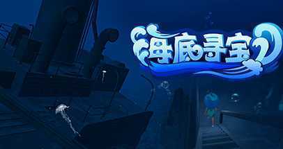 海底寻宝 (Tutorial)