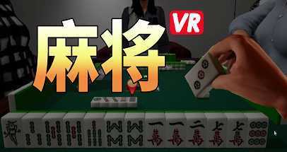 麻将VR