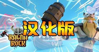 维京力量 汉化中文版
