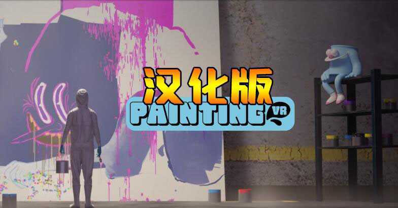 绘画模拟器 汉化中文版- Oculus Quest游戏
