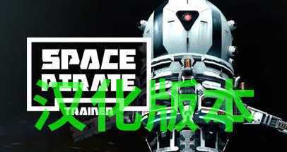 太空海盗/宇宙海盗 汉化中文版- Oculus Quest游戏