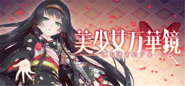 《美少女万华镜：理与迷宫的少女》中文版xci下载