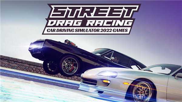 《街头飙车驾驶模拟器2022 Street Drag Racing Car Driving Simulator 2022 Games》中文版下载