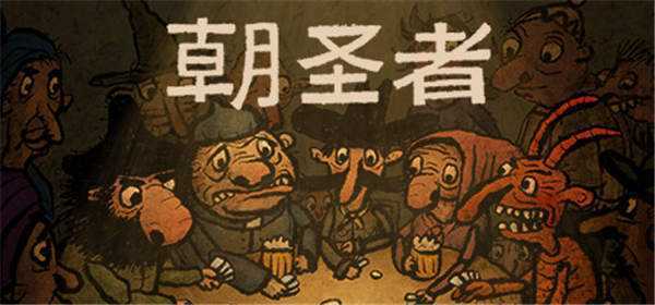 《朝圣者 Pilgrims》中文版nsz下载