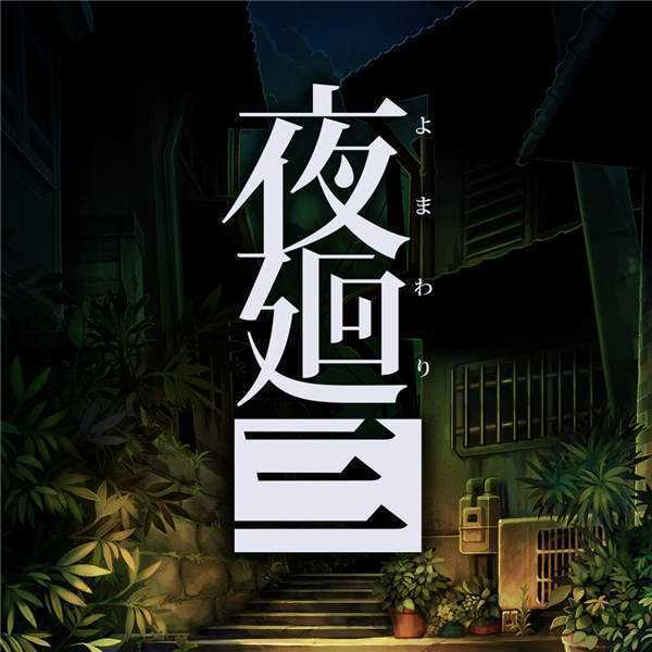 《夜廻三 Yomawari 3》中文版xci下载