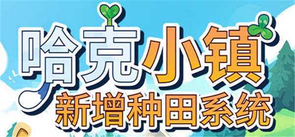 《哈克小镇 Hokko Life》中文版nsp下载