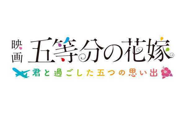 《电影 五等分的花嫁 ~和你度过的五个回忆~》日文版nsz下载