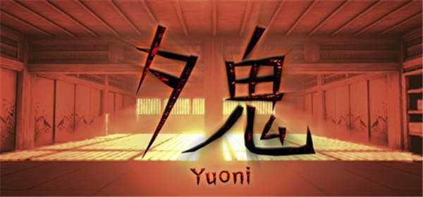 《夕鬼 Yuoni》中文版nsp下载