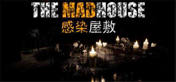 《感染屋敷 THE MADHOUSE》中文版nsp下载