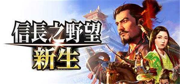 《信长之野望：新生 Nobunaga’s Ambition:Newborn》中文版nsp下载