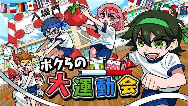 《我们的大运动会 ボクらの大運動会》日文版nsp/xci整合版下载