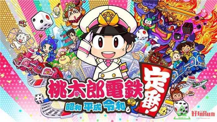 任天堂Switch-桃太郎电铁 ~昭和 平成 令和 定番！ 日文版[含补丁]-xci游戏下载
