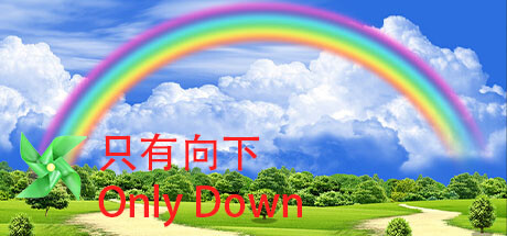只有向下/Only Down(v20230904)