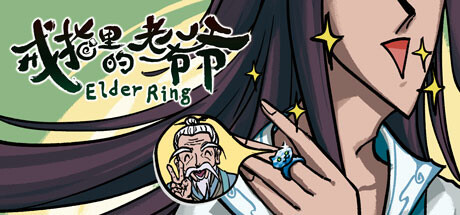 戒指里的老爷爷(抢先体验 Build.11511542-真老头环)