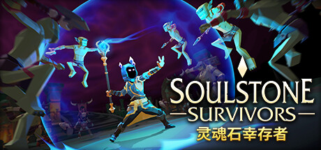灵魂石幸存者/Soulstone Survivors  （更新v1.11.00）