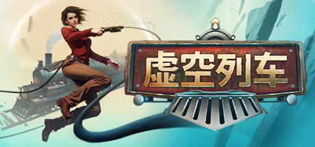 虚空列车/Voidtrain(更新v13620)