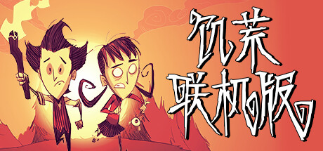 饥荒联机版单机/Dont Starve(更新v600904)