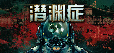 潜渊症/Barotrauma(更新v1.4.4.1)