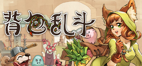 背包乱斗 福西法的宝藏/Backpack Battles (更新v0.9.8)