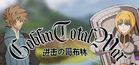 GoblinAttack / 进击的哥布林(王国序章最后之战)