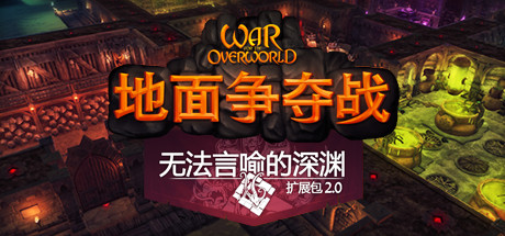 超越世界战争/War for the Overworld(v2.0.8f1终极版)