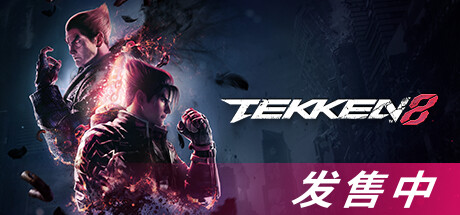 铁拳8数字终极版/TEKKEN 8 单机/同屏双人 (更新v1.04.00)