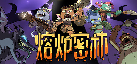 熔炉密林 （更新v608157）