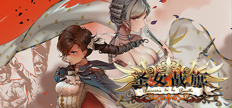 圣女战旗 Banner of the Maid(V2.09全DLC+附送立绘+通关存档)