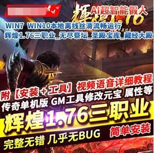 端游传奇单机版一键端 辉煌1.76三职业 带超智能假人服务端 GM工具+教程