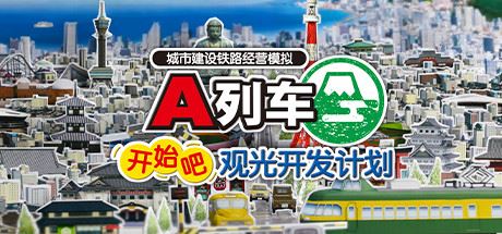 A列车,开始吧 观光开发计划 | ATrain All Aboard Tourism
