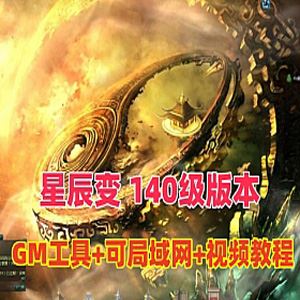 网单星辰变单机版140级版 可局域网VM一键端,配GM工具及详细的使用视频教程