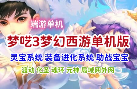 最新梦呓3梦幻西游单机版一键端 可局域网外网