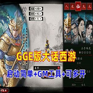 大话西游GGE单机版一键端网单，可多开带GM工具+教程