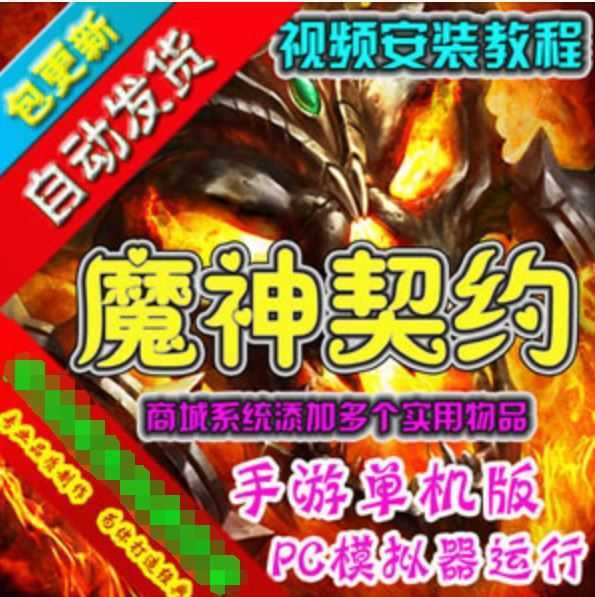 网游单机魔神契约手游一键端 GM刷钻石金币魔神契约单机版 GM工具+教程