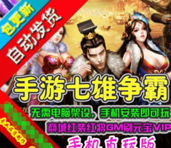 七雄争霸手游单机版一键端 安卓手机直玩版网游单机 GM