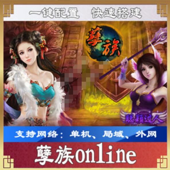 网游单机孽族online一键端 页游孽族单机版游戏服务端 一键修改外网IP