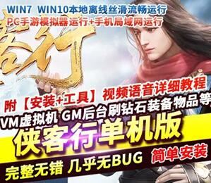 侠客行手游单机版 镜像完整一键服务端 带GM+教程