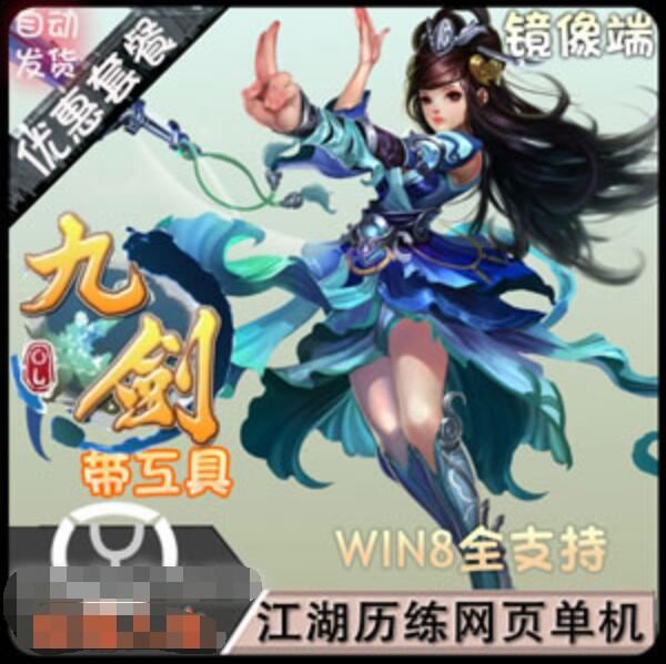 网游单机九剑单机版 虚拟机镜像一键端 九剑网页游戏无限元宝商城