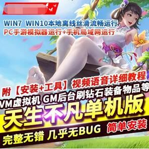 天生不凡手游单机服务端，仙剑问情VM一键端+GM工具+视频教程