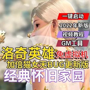 洛奇英雄传单机版一键端 无BUG更新版 加倍猫女 免虚拟机 GM工具+教程