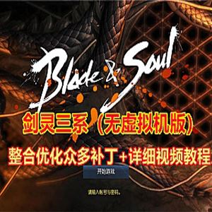最新端游剑灵三系优化整合版单机，无需虚拟机+GM工具+视频教程