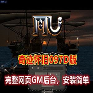 端游奇迹单机版 怀旧097D版 完善的网站GM后台+视频教程
