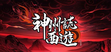 神州志：西游 | Divinity Chronicles: Journey to the West