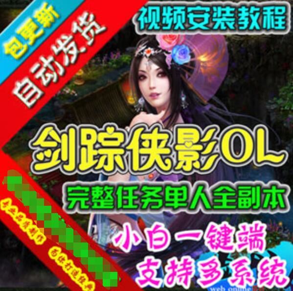 网游单机剑踪侠影单机版 网页游戏一键端 单人全副本GM刷元宝经验