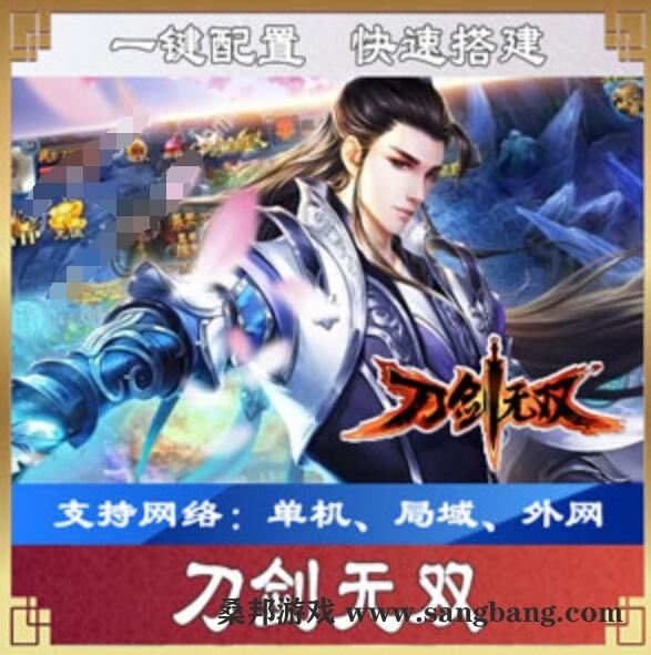 页游刀剑无双单机版一键端 一键配置单机局域外网 配套语音视频GM工具