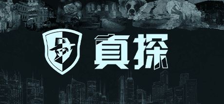 真探 | The Truth