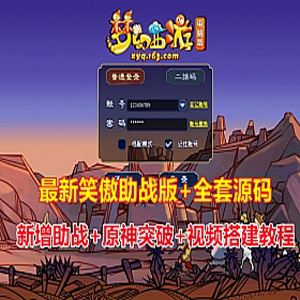 最新笑傲版梦幻西游助战版单机版，带源码及搭建视频+修复原神