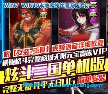 炫斗三国单机版一键端 横版格斗页游单机一键端 GM工具+教程