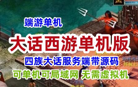 2022更新端游大话西游单机版GGE,四族大话服务端可局域网带源码