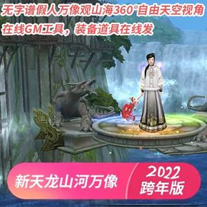 端游新天龙八部山河万像虚拟机一键端 无字谱假人万像跨年版